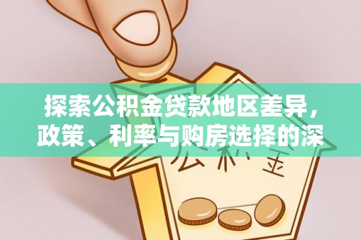 赤水探索公积金贷款地区差异，政策、利率与购房选择的深度解析