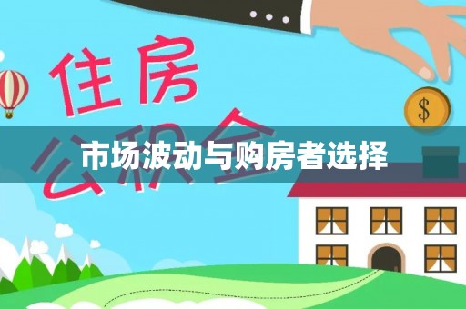赤水市场波动与购房者选择