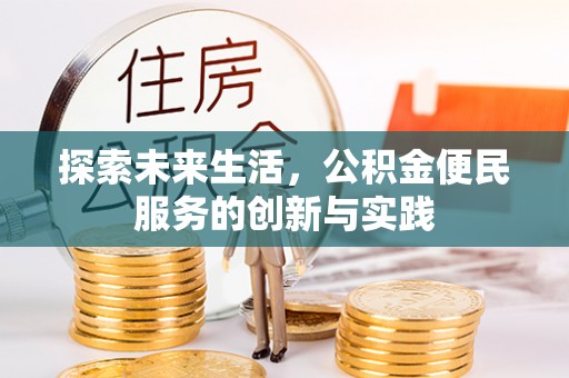 赤水探索未来生活，公积金便民服务的创新与实践