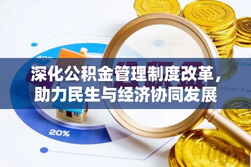 赤水深化公积金管理制度改革，助力民生与经济协同发展