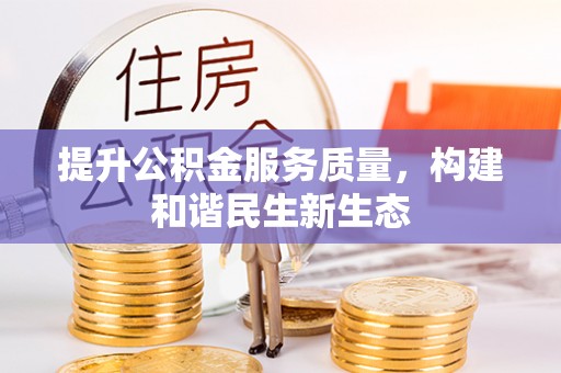赤水提升公积金服务质量，构建和谐民生新生态