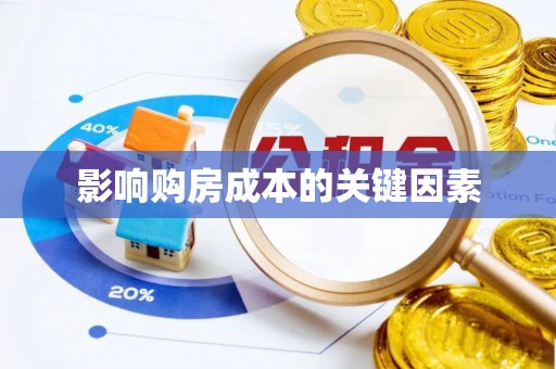 赤水影响购房成本的关键因素