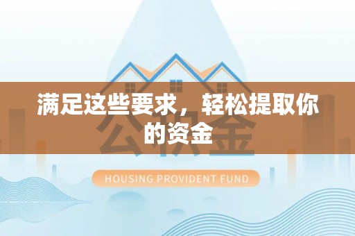 赤水满足这些要求，轻松提取你的资金