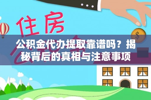赤水公积金代办提取靠谱吗？揭秘背后的真相与注意事项