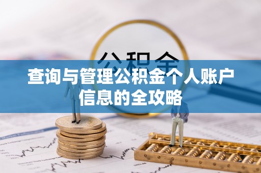 赤水查询与管理公积金个人账户信息的全攻略