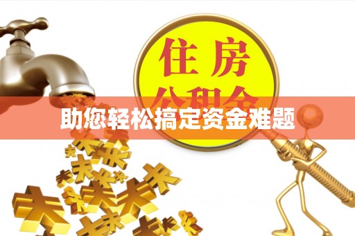 赤水助您轻松搞定资金难题