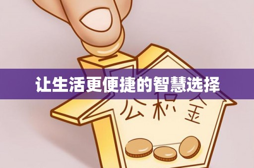 赤水让生活更便捷的智慧选择