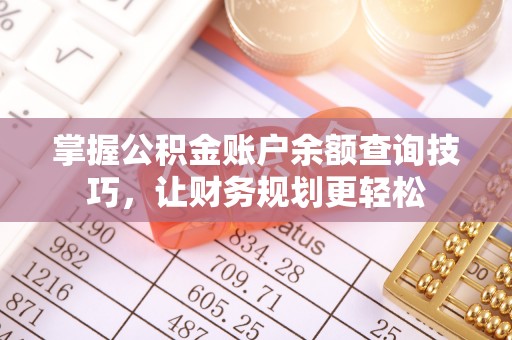 赤水掌握公积金账户余额查询技巧，让财务规划更轻松
