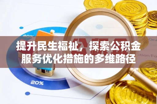 赤水提升民生福祉，探索公积金服务优化措施的多维路径