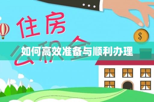 赤水如何高效准备与顺利办理