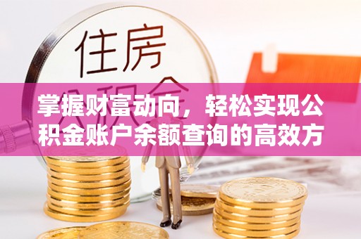 赤水掌握财富动向，轻松实现公积金账户余额查询的高效方式