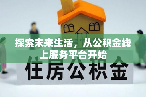 赤水探索未来生活，从公积金线上服务平台开始