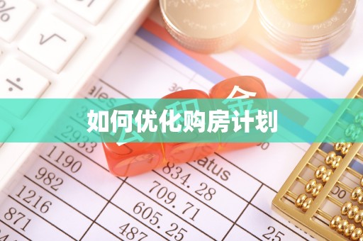赤水如何优化购房计划