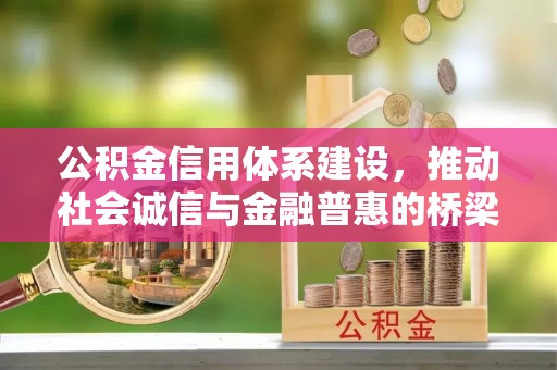 赤水公积金信用体系建设，推动社会诚信与金融普惠的桥梁