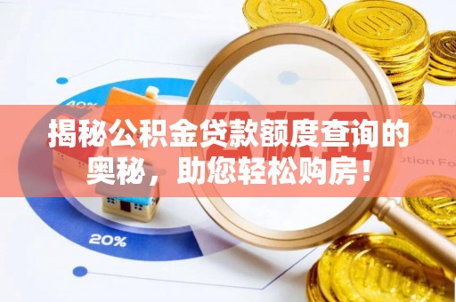 赤水揭秘公积金贷款额度查询的奥秘，助您轻松购房！