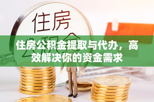 赤水住房公积金提取与代办，高效解决你的资金需求
