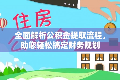 赤水全面解析公积金提取流程，助您轻松搞定财务规划