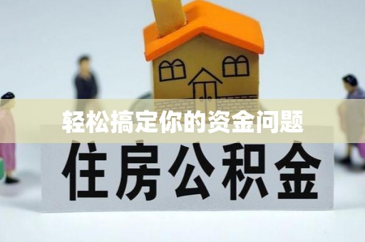 赤水轻松搞定你的资金问题