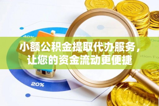 赤水小额公积金提取代办服务，让您的资金流动更便捷