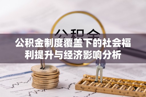 赤水公积金制度覆盖下的社会福利提升与经济影响分析