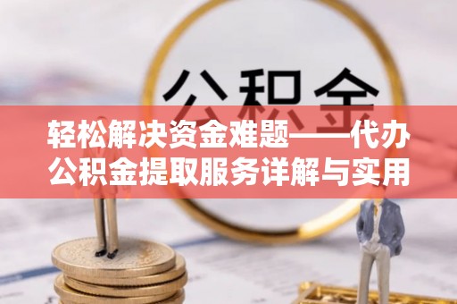 赤水轻松解决资金难题——代办公积金提取服务详解与实用指南