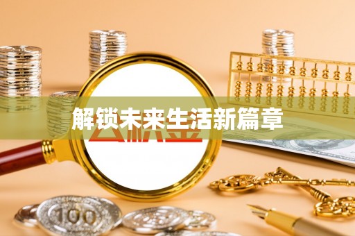 赤水解锁未来生活新篇章