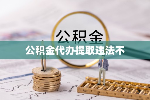 赤水公积金代办提取违法不