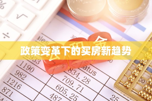 赤水政策变革下的买房新趋势