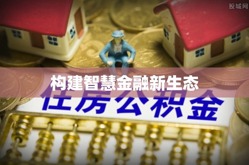 赤水构建智慧金融新生态