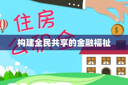 赤水构建全民共享的金融福祉