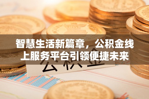 赤水智慧生活新篇章，公积金线上服务平台引领便捷未来