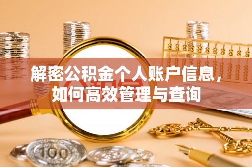 赤水解密公积金个人账户信息，如何高效管理与查询