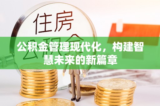 赤水公积金管理现代化，构建智慧未来的新篇章
