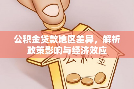 赤水公积金贷款地区差异，解析政策影响与经济效应