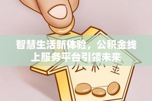 赤水智慧生活新体验，公积金线上服务平台引领未来