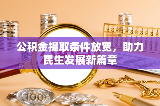 赤水公积金提取条件放宽，助力民生发展新篇章