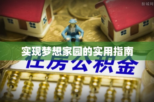 赤水实现梦想家园的实用指南