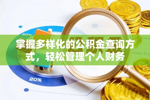 赤水掌握多样化的公积金查询方式，轻松管理个人财务