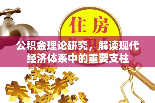 赤水公积金理论研究，解读现代经济体系中的重要支柱