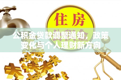 赤水公积金贷款调整通知，政策变化与个人理财新方向