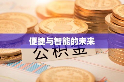 赤水便捷与智能的未来