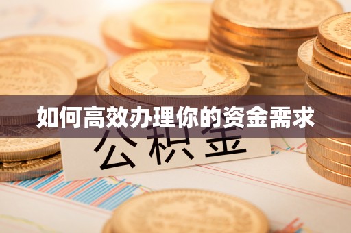 赤水如何高效办理你的资金需求