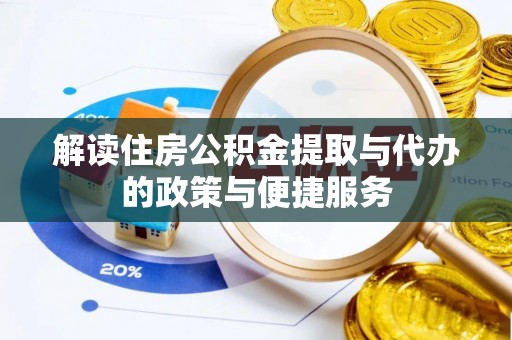 赤水解读住房公积金提取与代办的政策与便捷服务