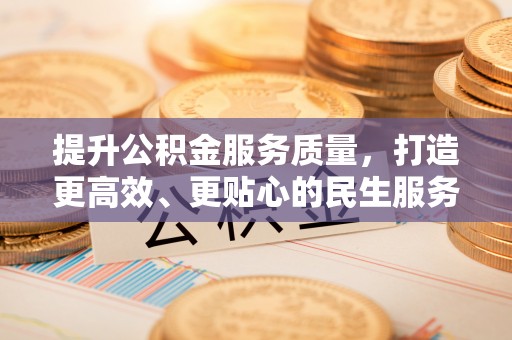 赤水提升公积金服务质量，打造更高效、更贴心的民生服务体验