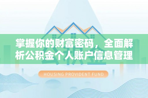 赤水掌握你的财富密码，全面解析公积金个人账户信息管理