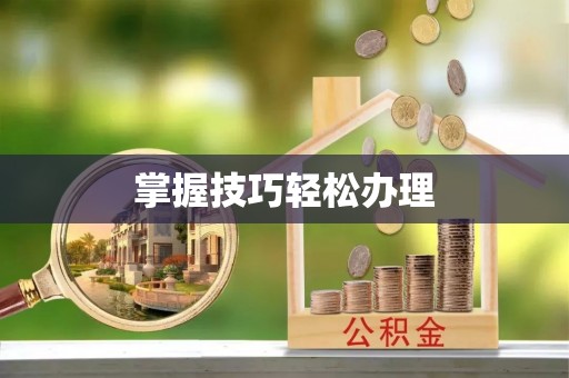 赤水掌握技巧轻松办理