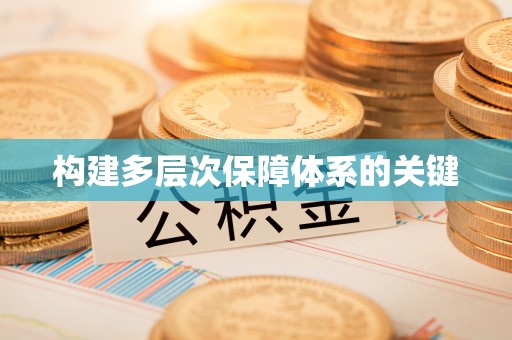 赤水构建多层次保障体系的关键