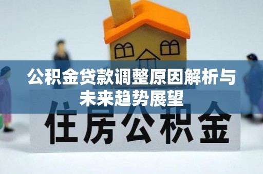 赤水公积金贷款调整原因解析与未来趋势展望