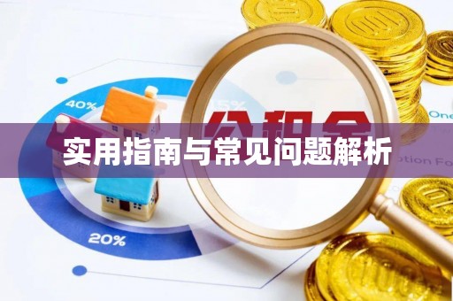 赤水实用指南与常见问题解析