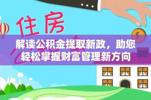 赤水解读公积金提取新政，助您轻松掌握财富管理新方向